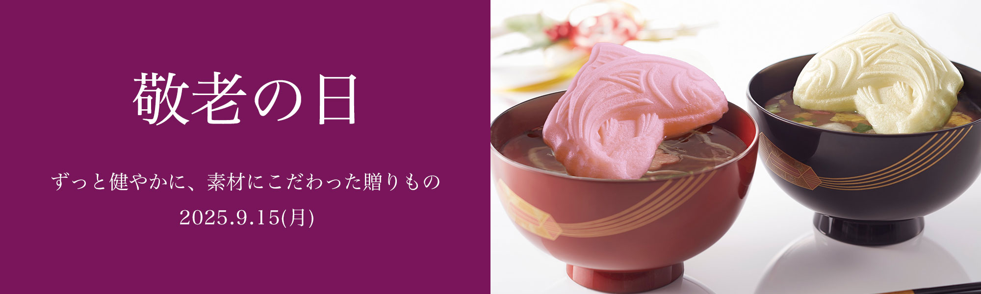 敬老の日特集2025