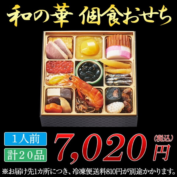おせち 和の華
