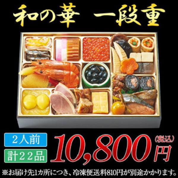 おせち 和の華