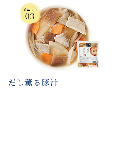 だし薫る豚汁