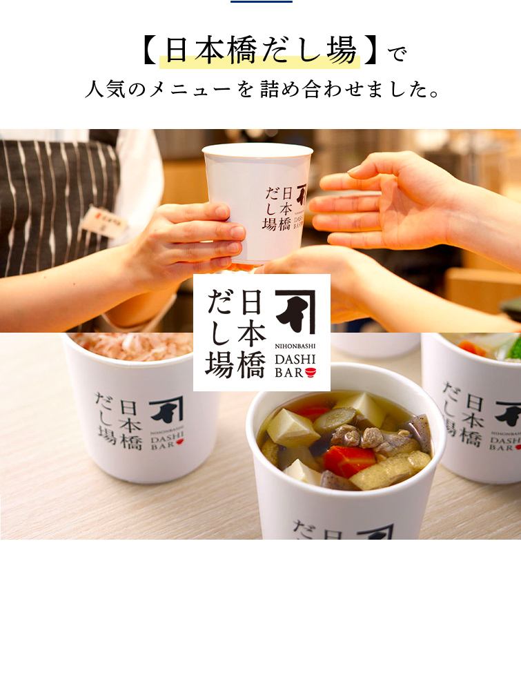 【日本橋だし場】で人気のメニューを詰め合わせました
