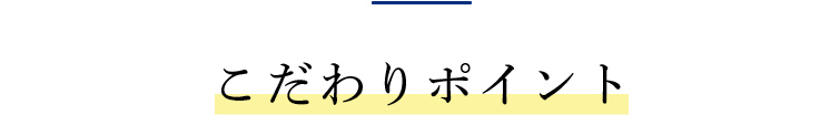 こだわりポイント