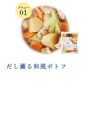 だし薫る和風ポトフ