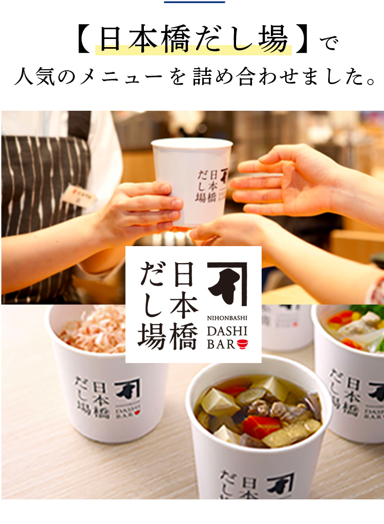 【日本橋だし場】で人気のメニューを詰め合わせました