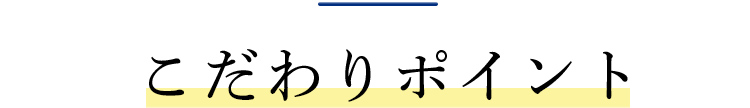 こだわりポイント