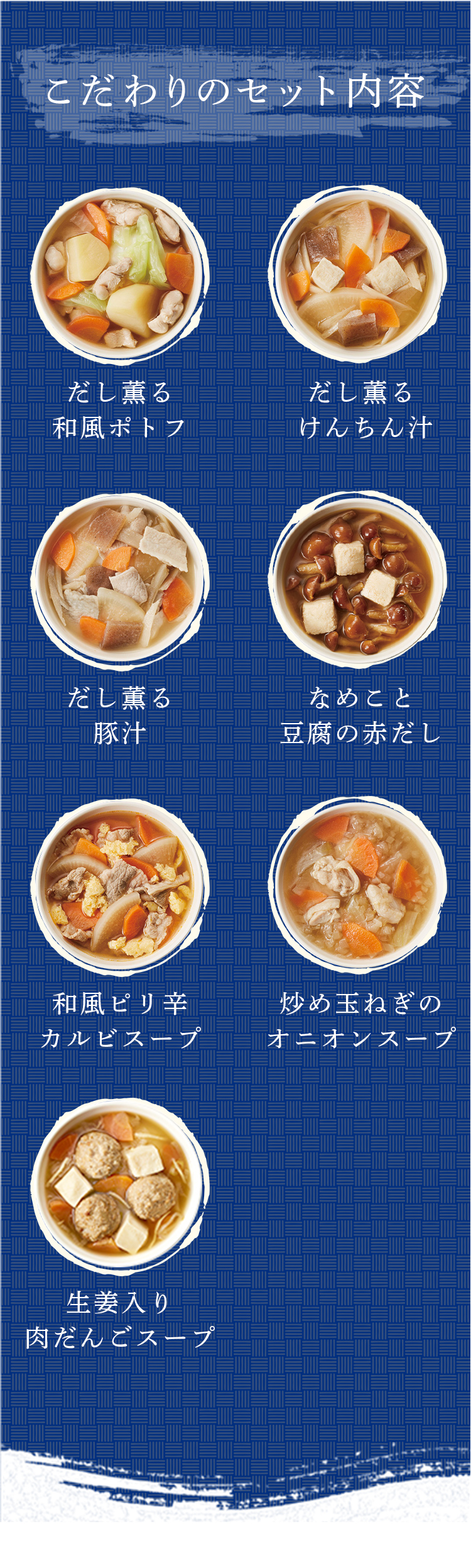 こだわりのセット内容