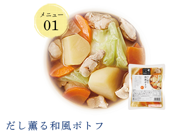 だし薫る和風ポトフ