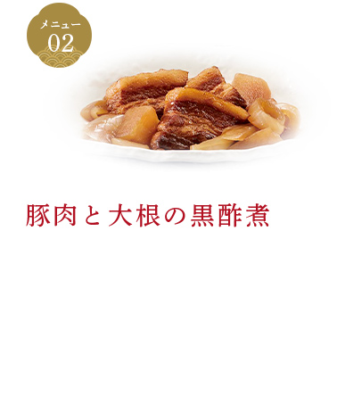 豚肉と大根の黒酢煮