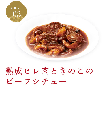 熟成ヒレ肉ときのこのビーフシチュー