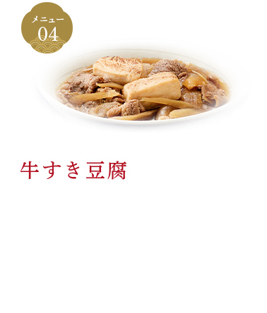 牛すき豆腐