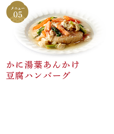 かに湯葉あんかけ豆腐ハンバーグ