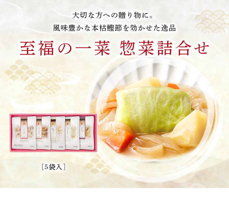 大切な方への贈り物に。風味豊かな本枯鰹節を効かせた逸品 至福の一菜 惣菜詰合せ