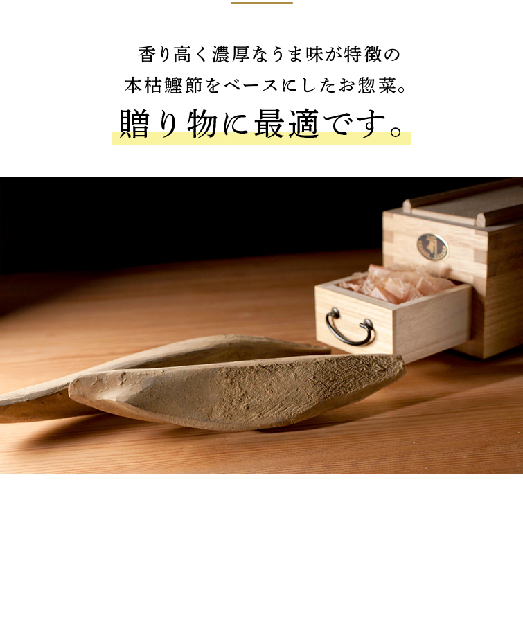 香り高く濃厚なうま味が特徴の本枯鰹節をベースにしたお惣菜。贈り物に最適です。