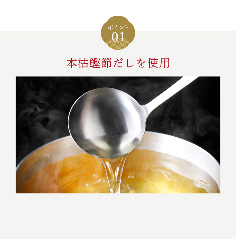 ポイント01 本枯鰹節だしを使用