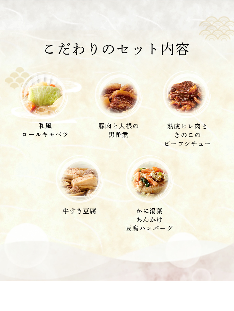 こだわりのセット内容
