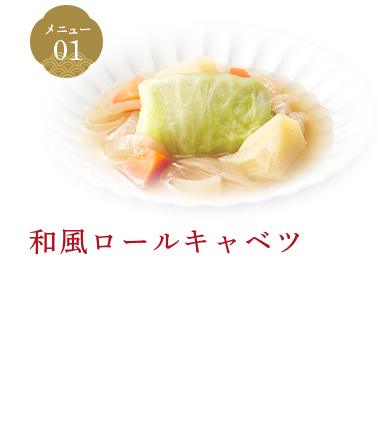 和風ロールキャベツ