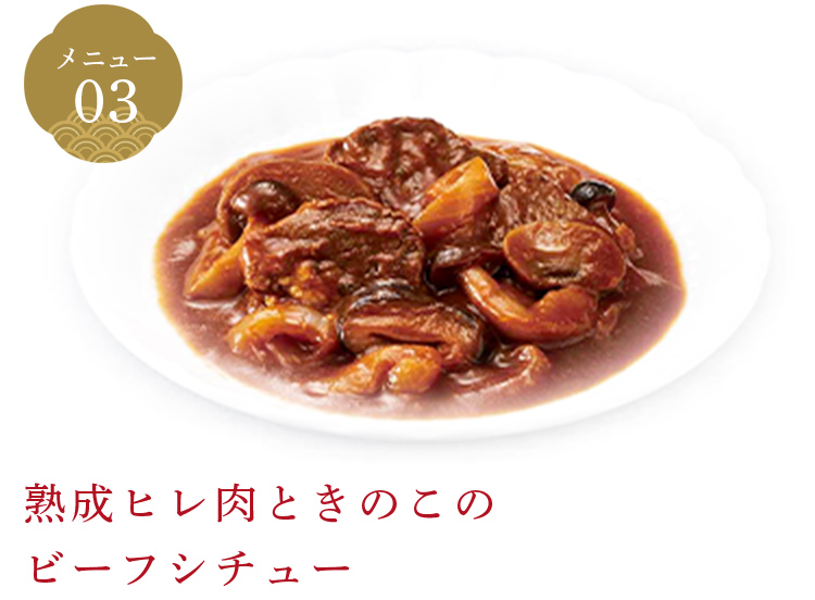 熟成ヒレ肉ときのこのビーフシチュー