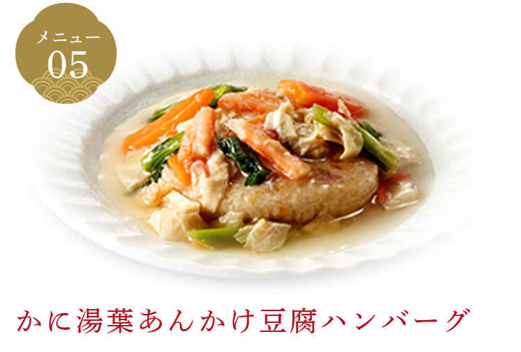 かに湯葉あんかけ豆腐ハンバーグ