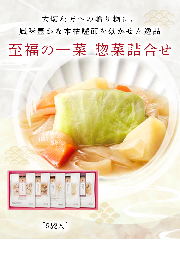 大切な方への贈り物に。風味豊かな本枯鰹節を効かせた逸品 至福の一菜 惣菜詰合せ