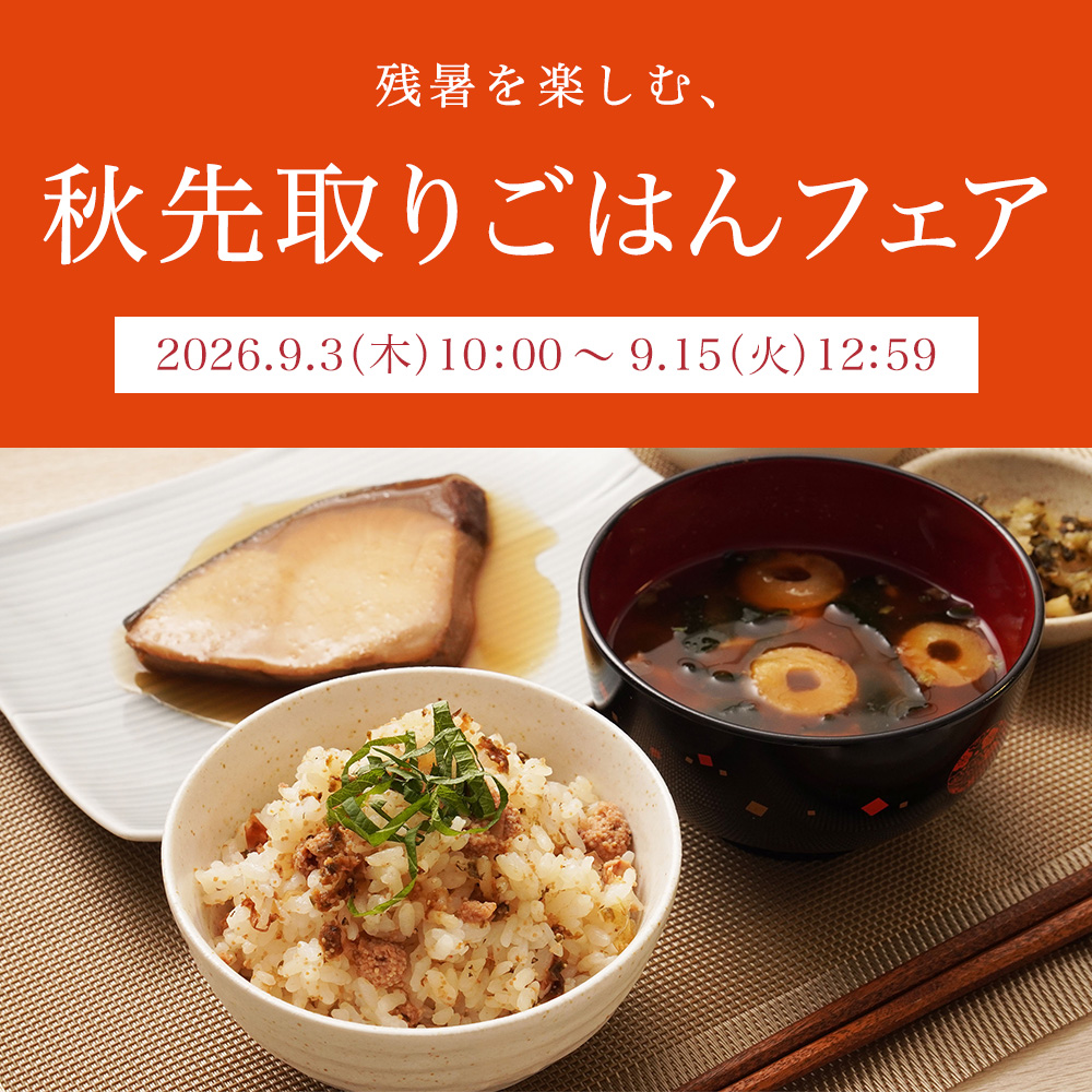 残暑を楽しむ、秋先取りごはんフェア