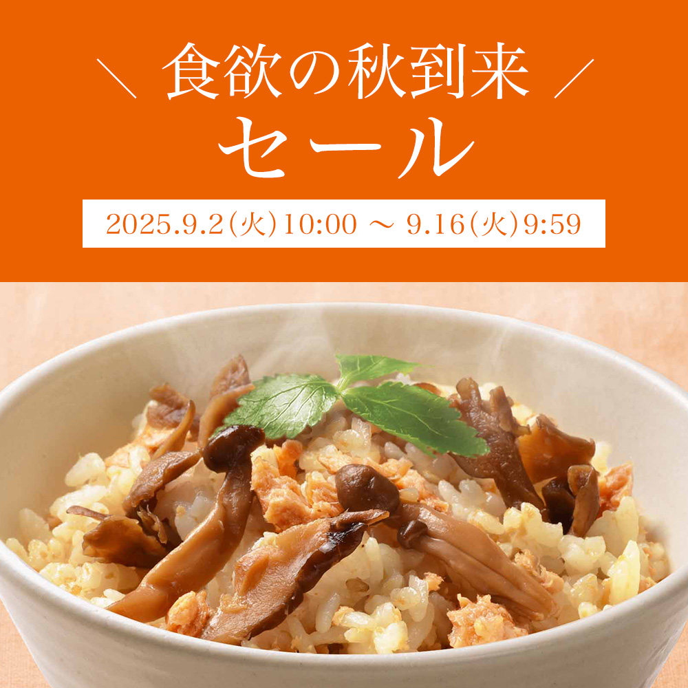 食欲の秋到来セール"