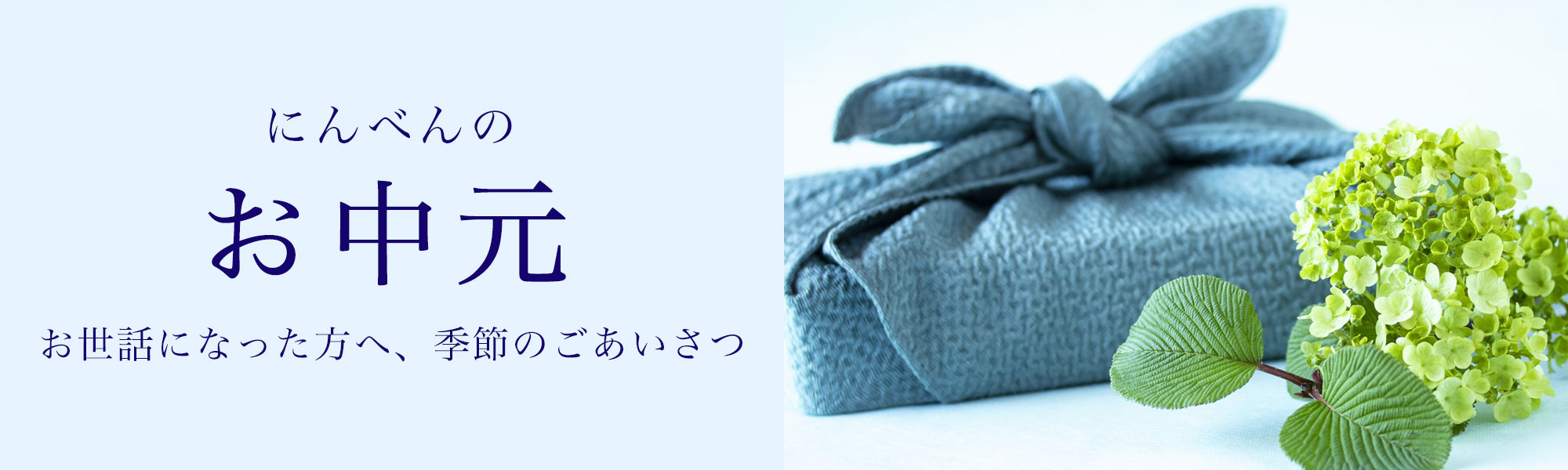 にんべん お中元 特集