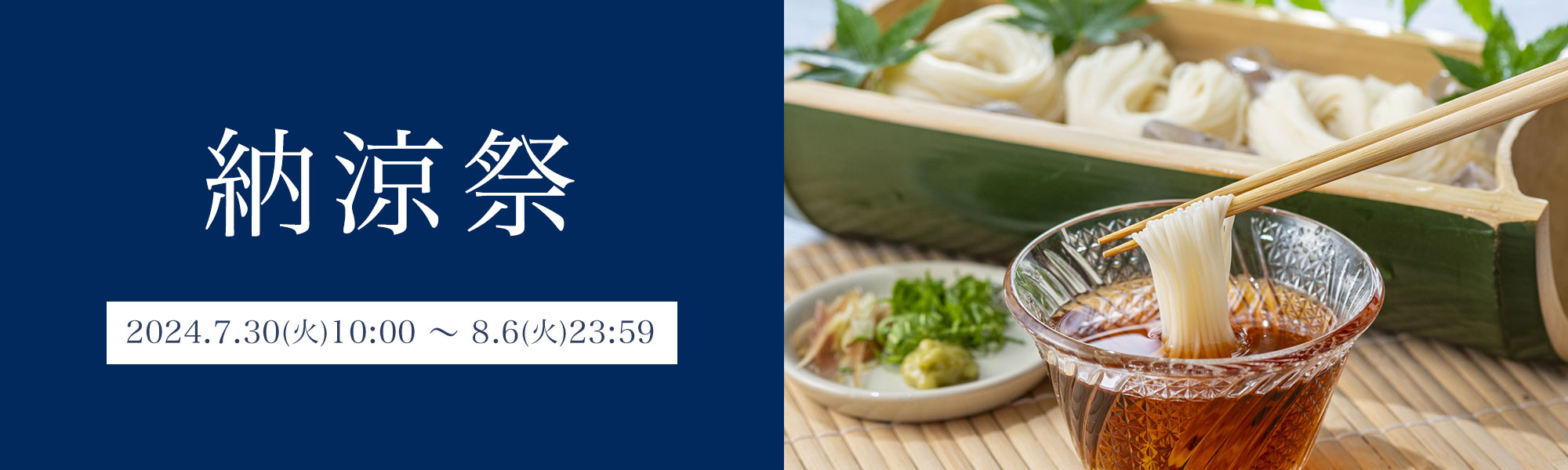 納涼セール
