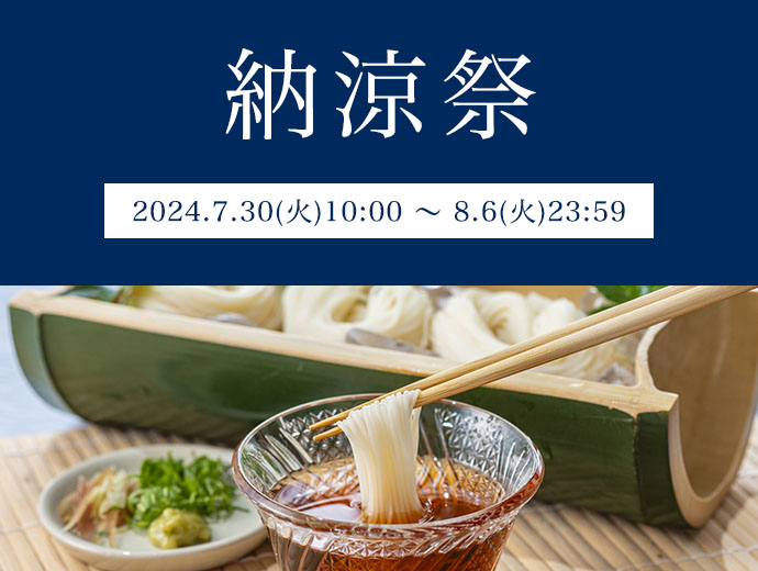 納涼セール