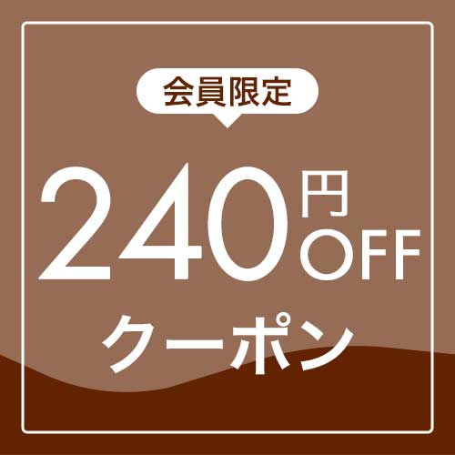 期間限定240円OFFクーポン