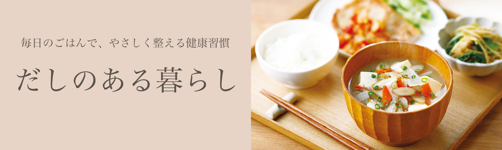 だしのある暮らし