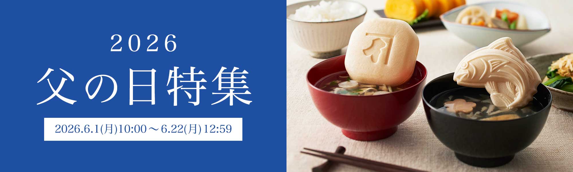 父の日特集2026