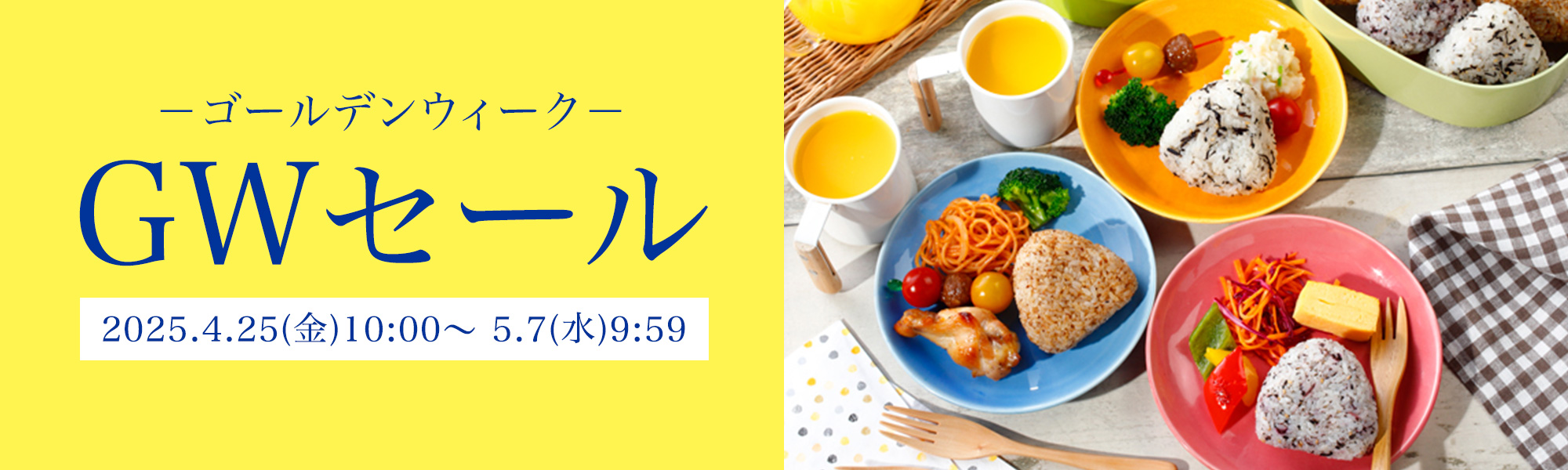 ゴールデンウィークセール