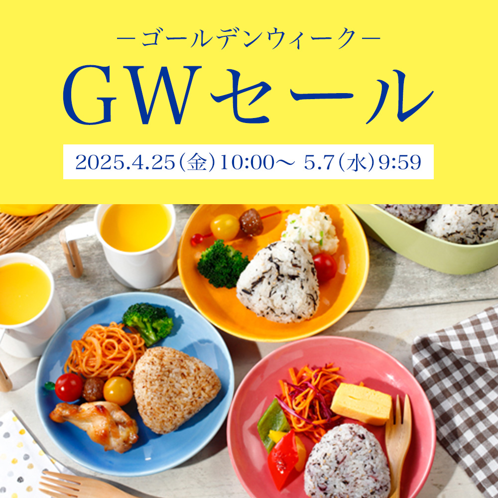 ゴールデンウィークセール