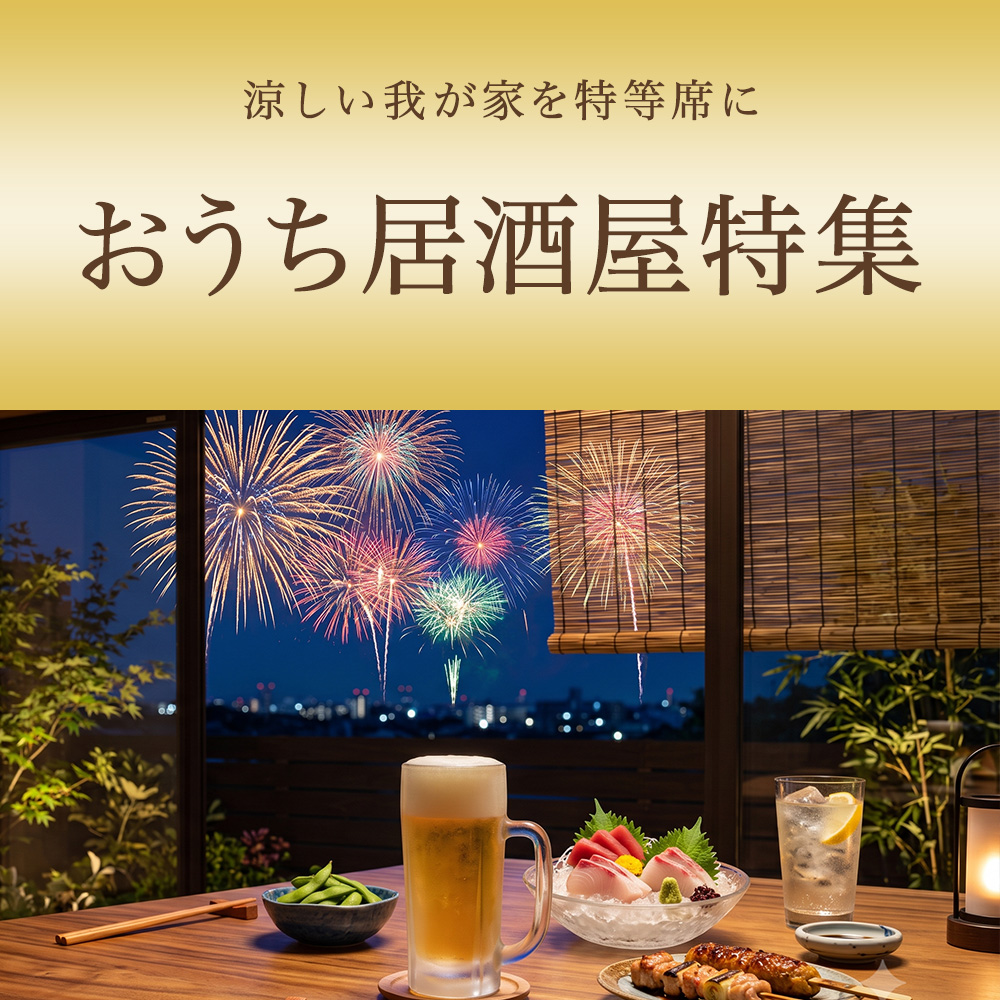 おうち居酒屋特集