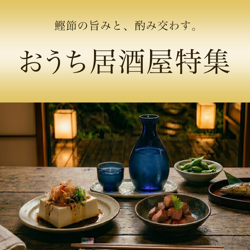 おうち居酒屋特集