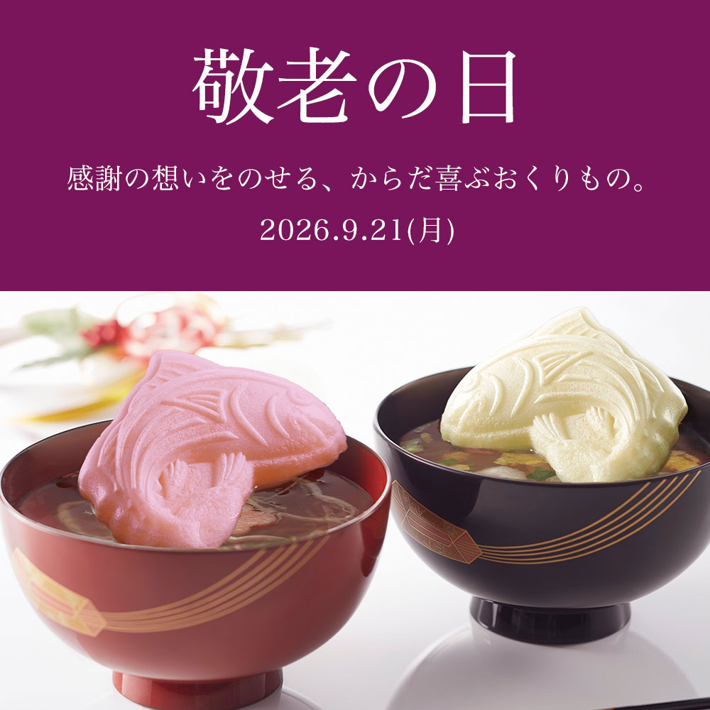 敬老の日特集2026