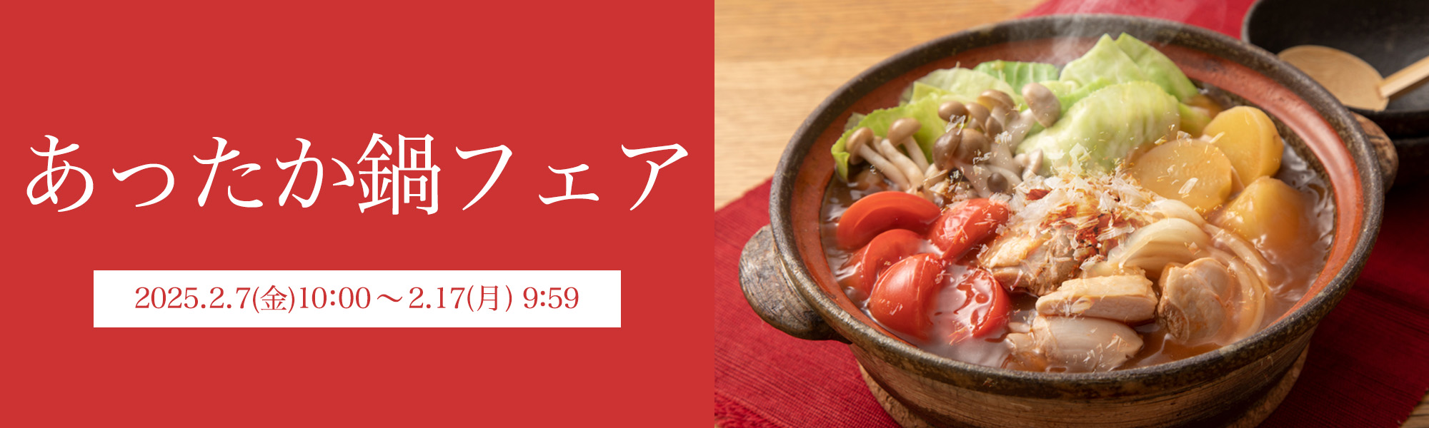 秋の味覚・鍋フェア