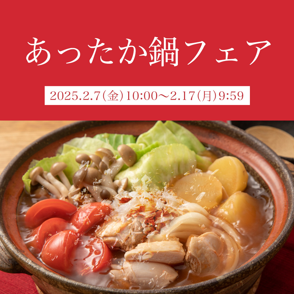 秋の味覚・鍋フェア