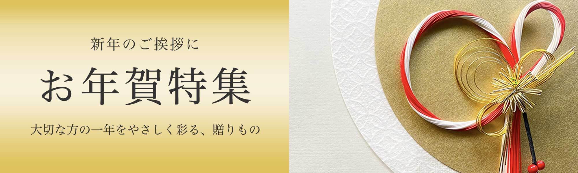 お年賀特集
