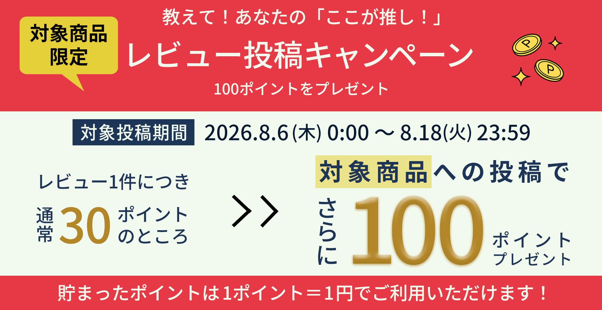 レビューキャンペーン