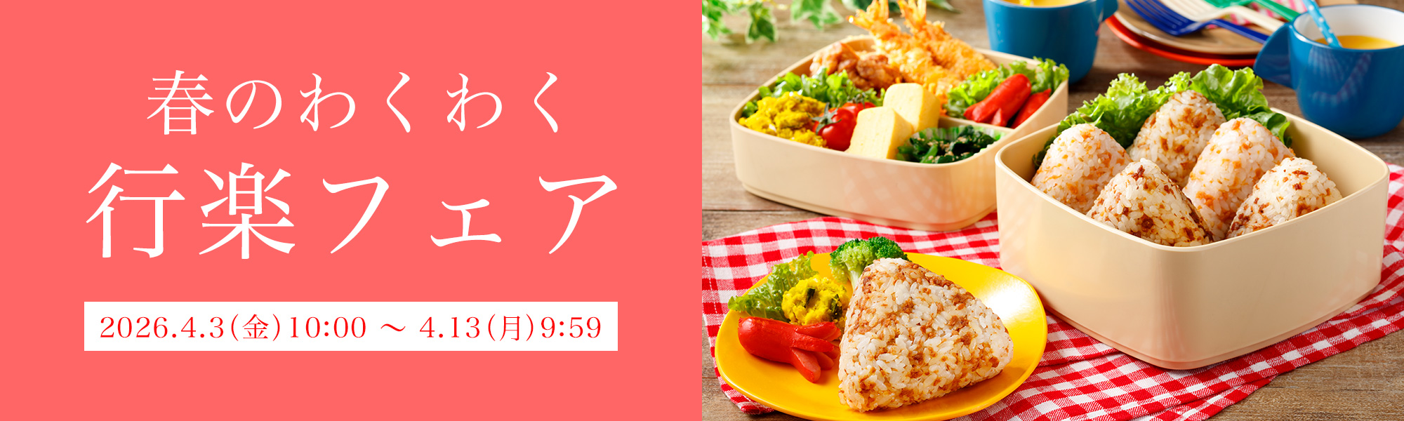 春のわくわく行楽フェア