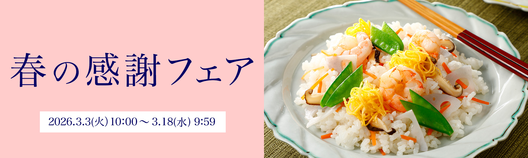 春の感謝フェア