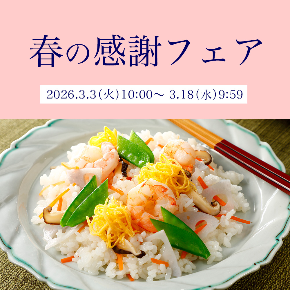 春の感謝フェア