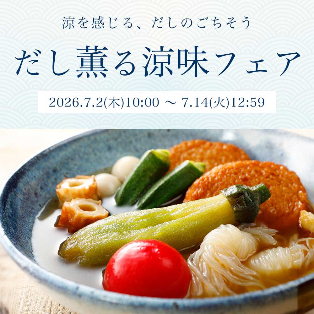 だし薫る涼味フェア