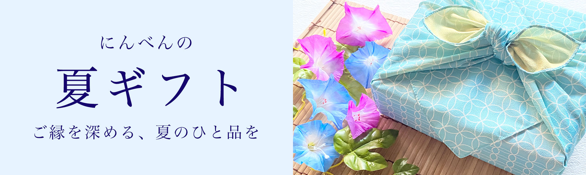 にんべん 夏ギフト特集