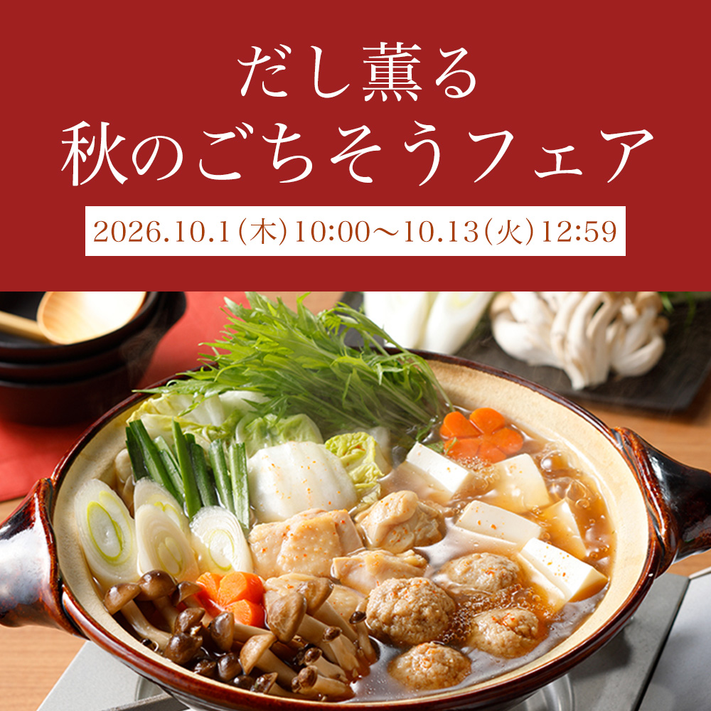 だし薫る秋のごちそうフェア