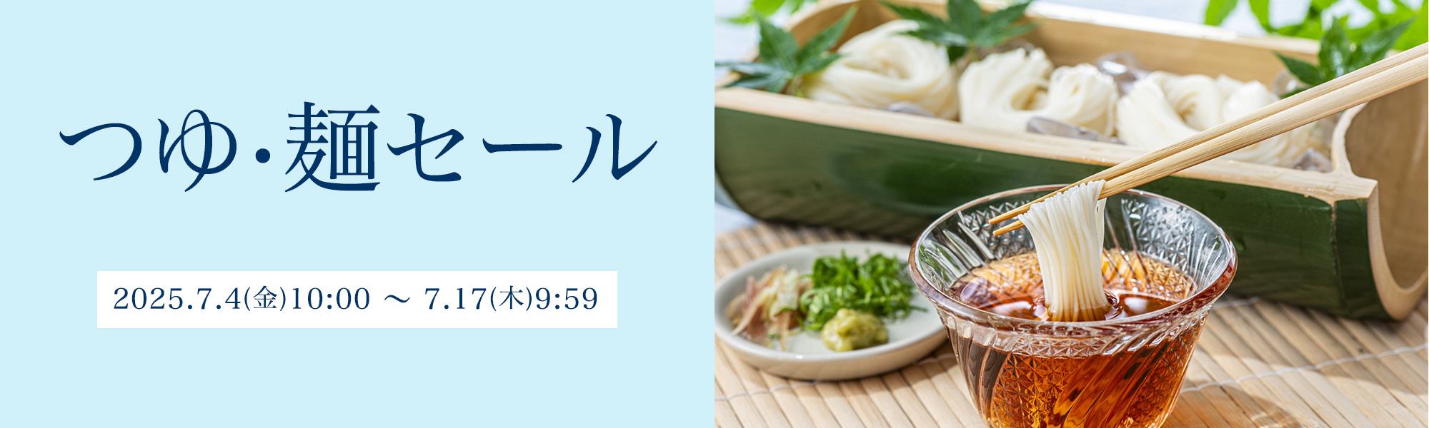 つゆ・麺セール