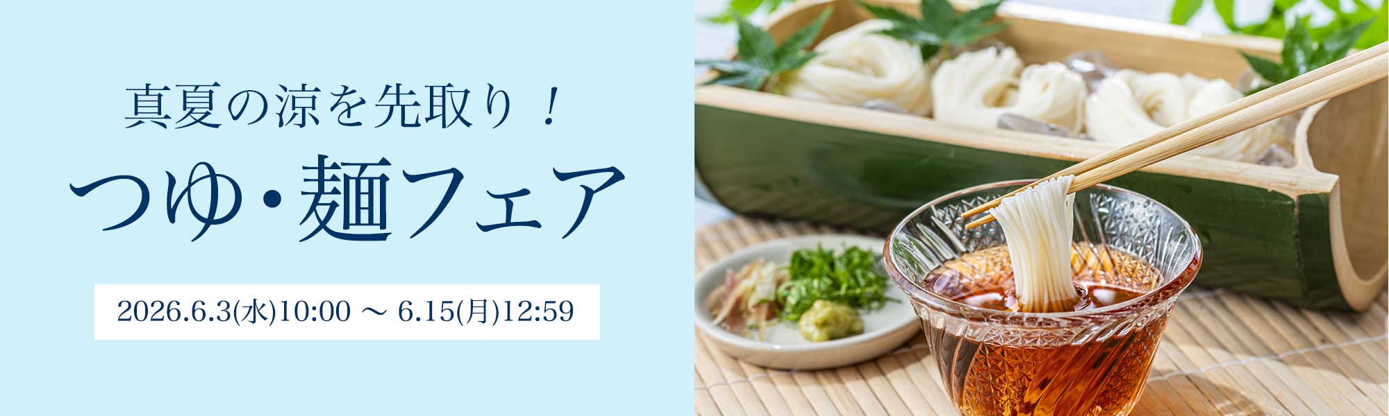 つゆ・麺セール