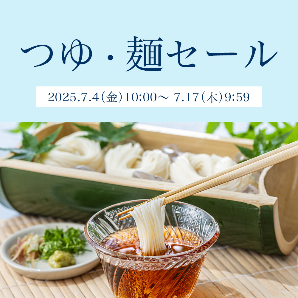 つゆ・麺セール