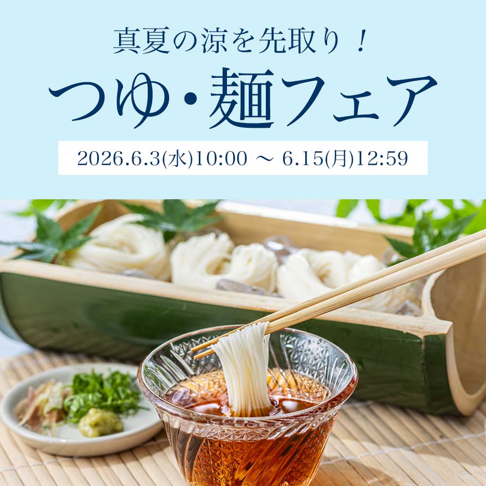 真夏の涼を先取り!つゆ・麺フェア